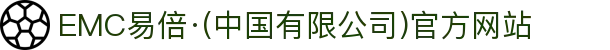 EMC易倍·(中国有限公司)官方网站