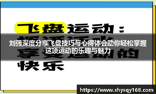 刘强深度分享飞盘技巧与心得体会助你轻松掌握这项运动的乐趣与魅力
