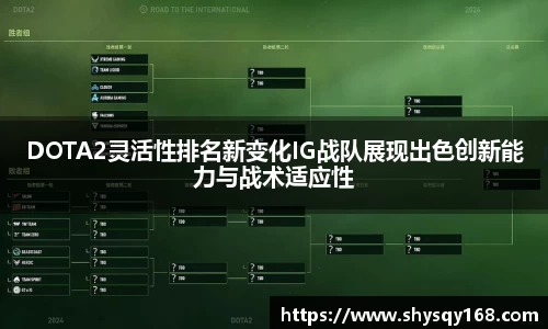 DOTA2灵活性排名新变化IG战队展现出色创新能力与战术适应性