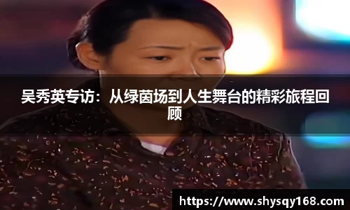 吴秀英专访：从绿茵场到人生舞台的精彩旅程回顾