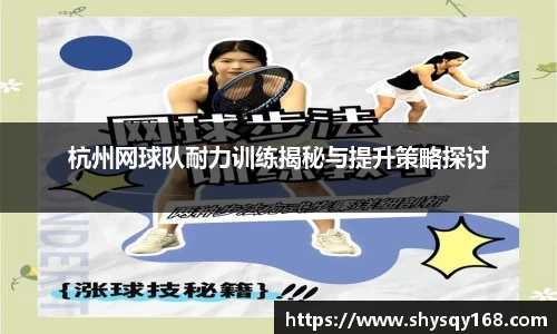 杭州网球队耐力训练揭秘与提升策略探讨