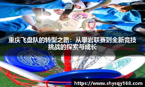 重庆飞盘队的转型之路：从攀岩联赛到全新竞技挑战的探索与成长