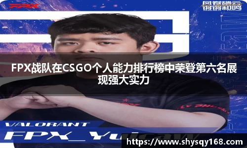FPX战队在CSGO个人能力排行榜中荣登第六名展现强大实力