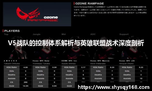 V5战队的控制体系解析与英雄联盟战术深度剖析