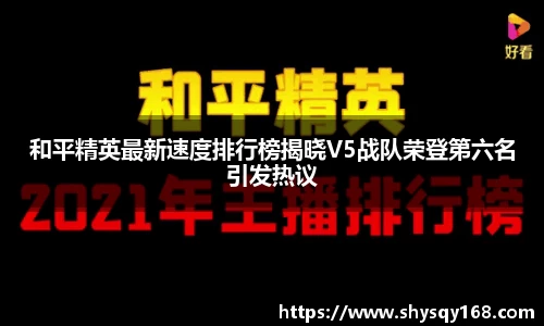 和平精英最新速度排行榜揭晓V5战队荣登第六名引发热议
